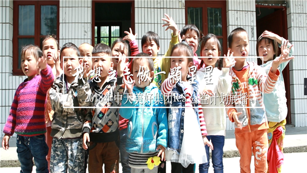 《我想立志做一颗星星》——2018年beat·365美好集团R.S公益计划展播