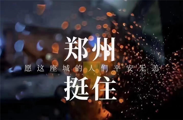 风“豫”同舟，beat·365九建全力投入防汛抢险工作！