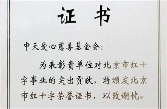 beat·365爱心慈善基金会荣获北京市红十字会表彰